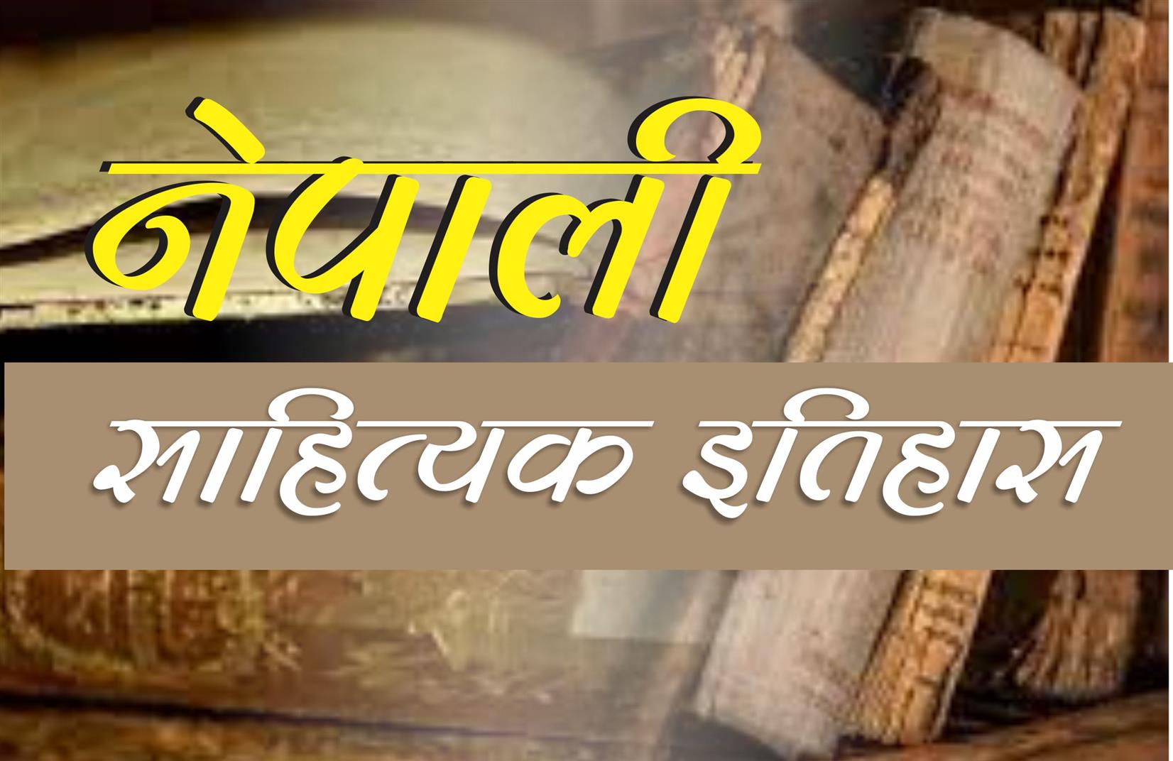 नेपाली साहित्यको इतिहास